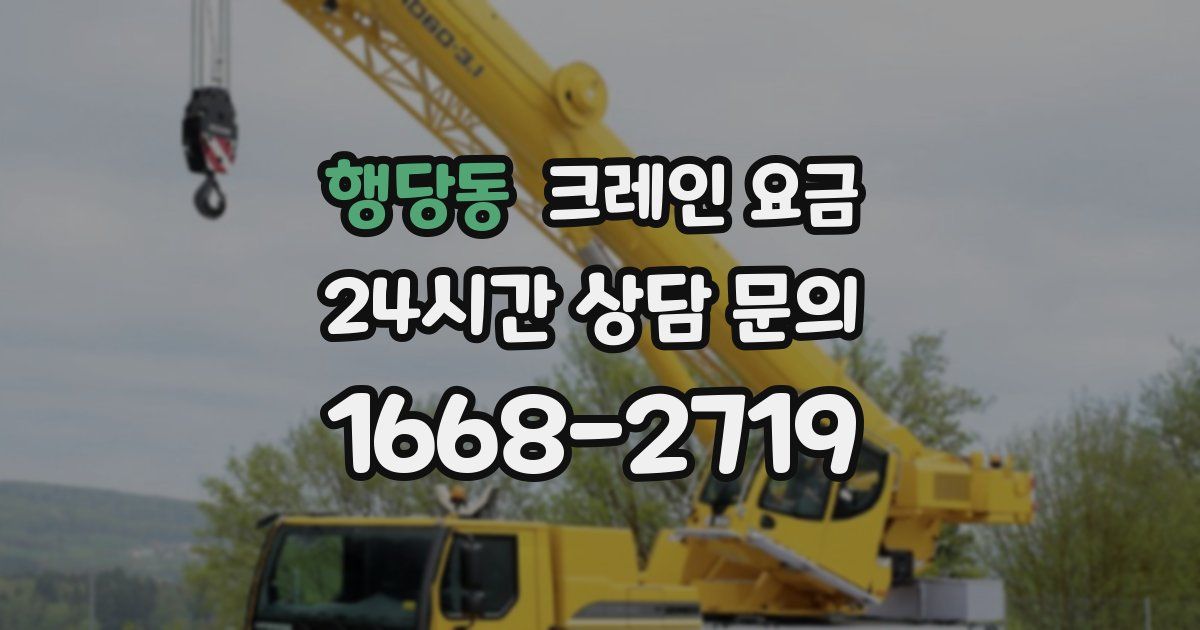행당동 크레인 요금
