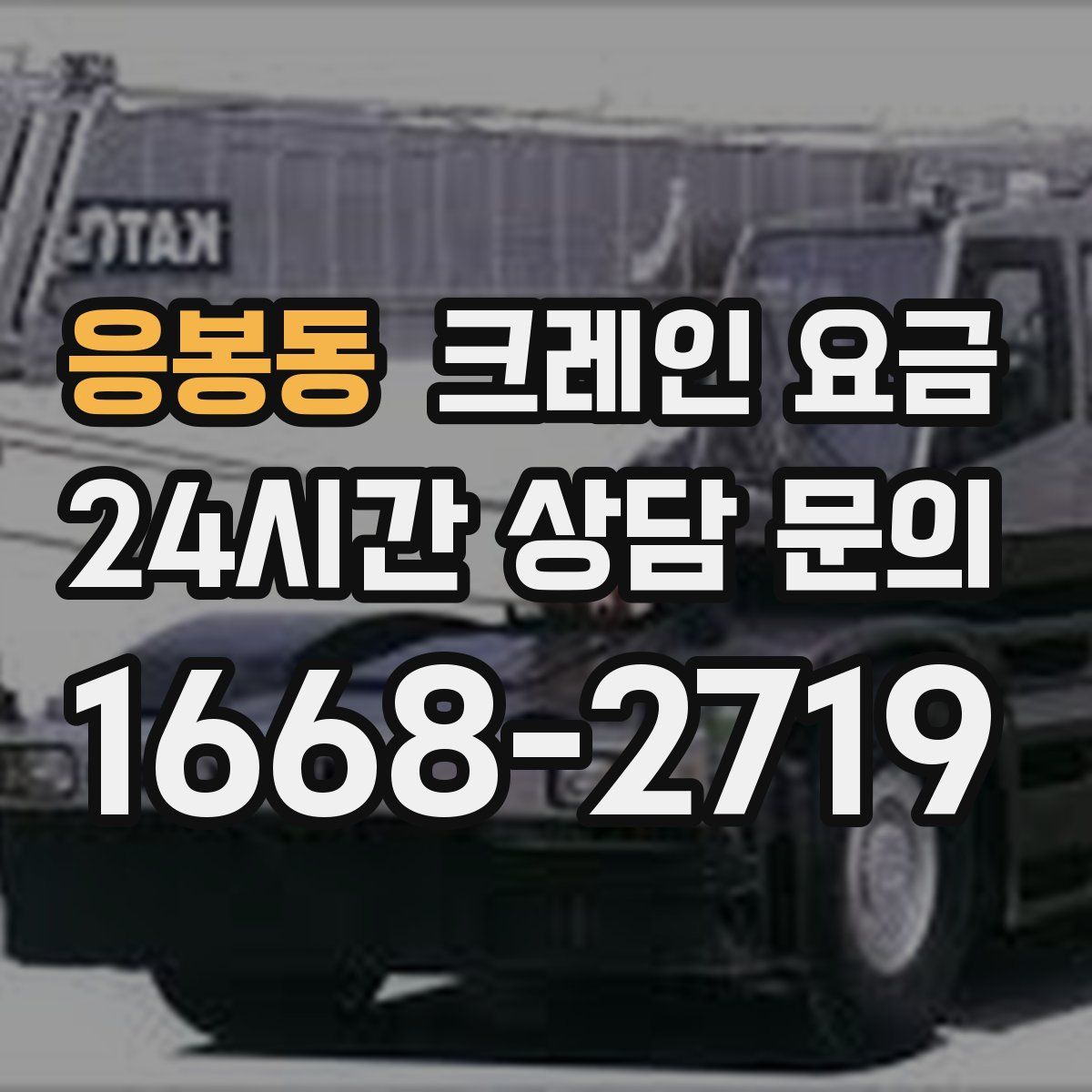 응봉동 크레인 요금