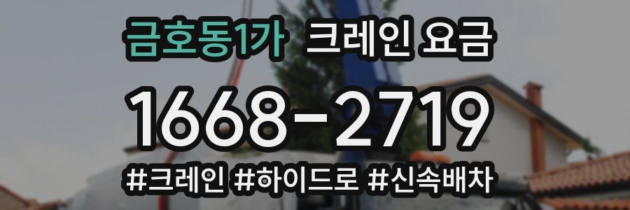 금호동1가 크레인 요금