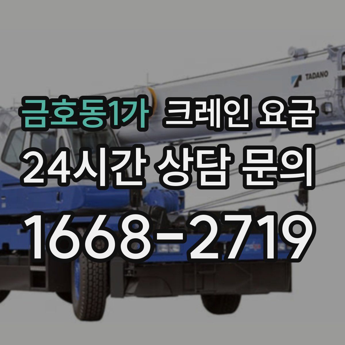금호동1가 크레인 요금