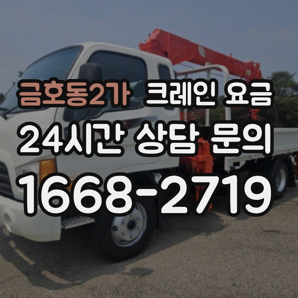 금호동2가 크레인 요금 문의가 많아지는 이유와 확인점
