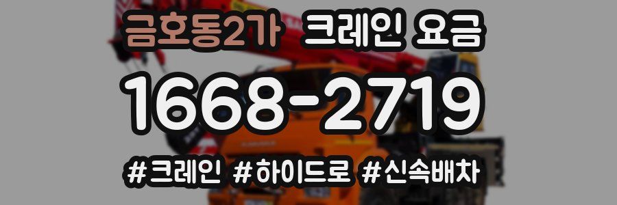 금호동2가 크레인 요금