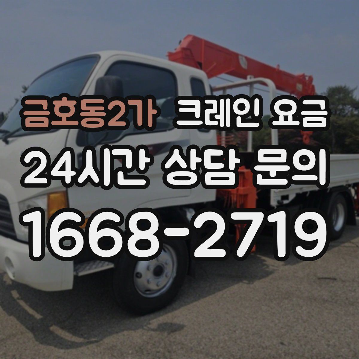 금호동2가 크레인 요금