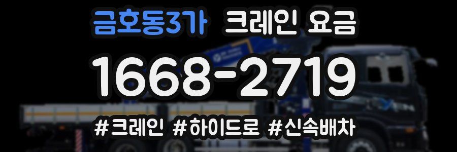 금호동3가 크레인 요금