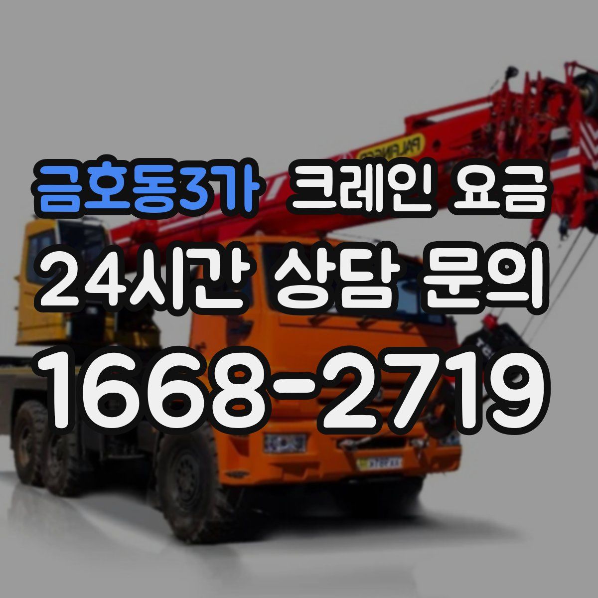 금호동3가 크레인 요금