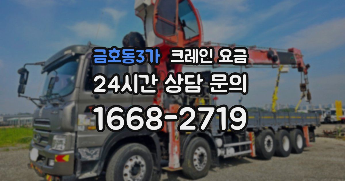 금호동3가 크레인 요금