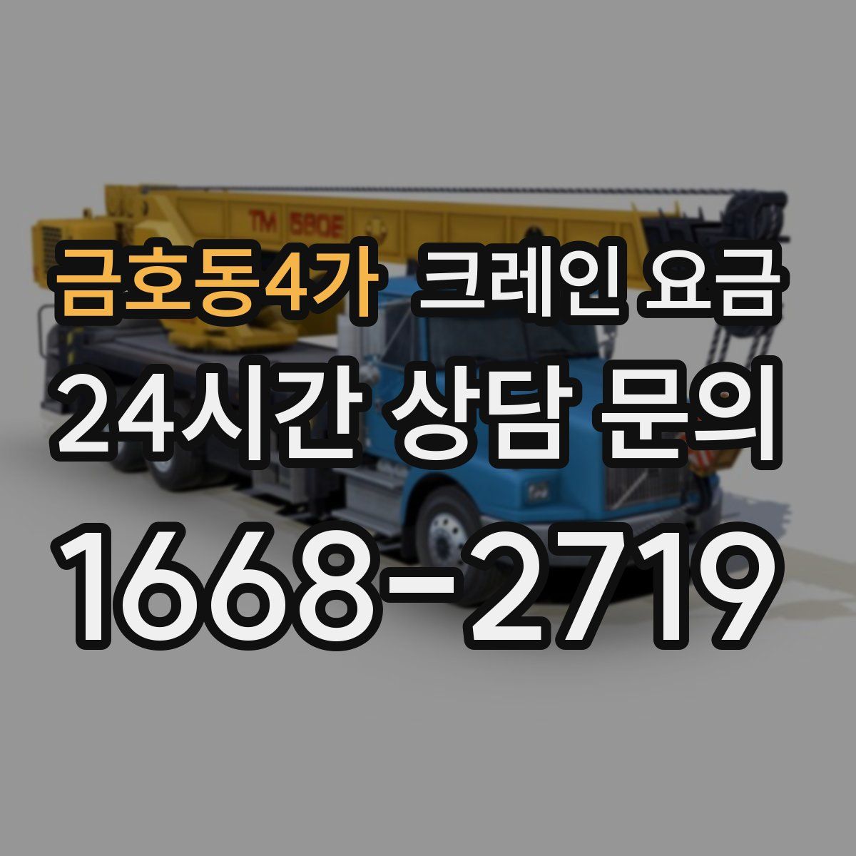 금호동4가 크레인 요금