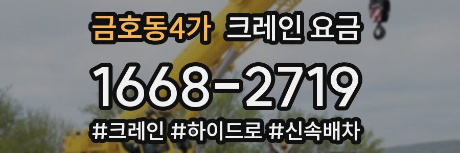 금호동4가 크레인 요금