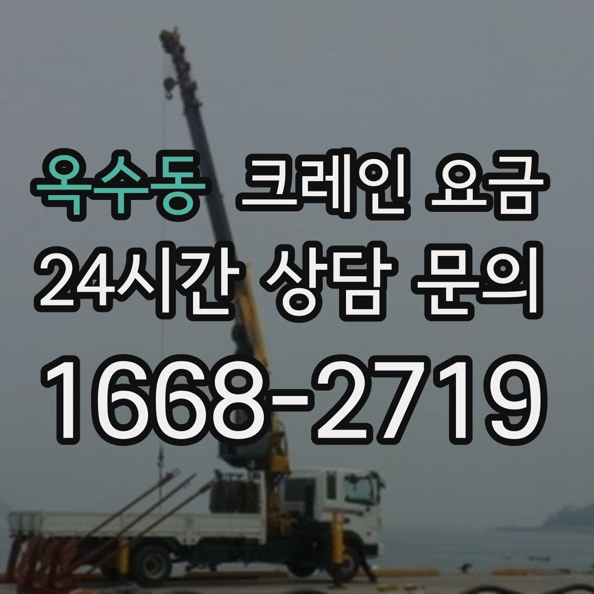 옥수동 크레인 요금 사전 협의가 필요한 세부사항