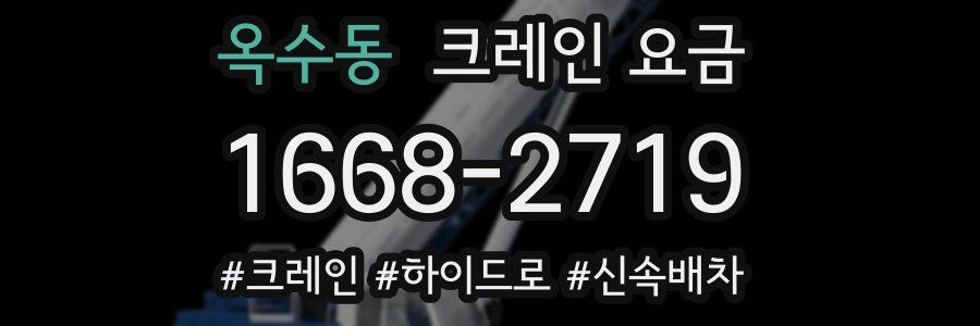 옥수동 크레인 요금