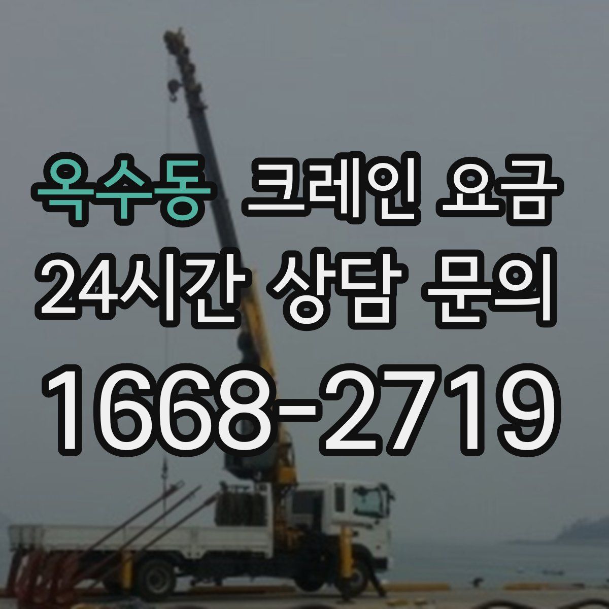 옥수동 크레인 요금