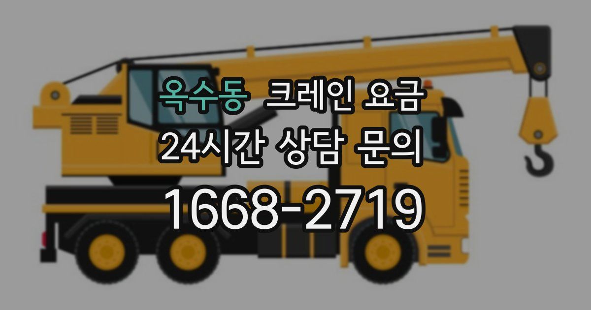 옥수동 크레인 요금