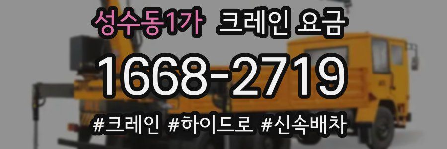 성수동1가 크레인 요금