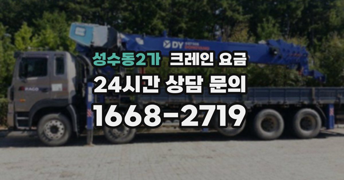 성수동2가 크레인 요금