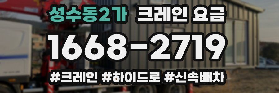성수동2가 크레인 요금