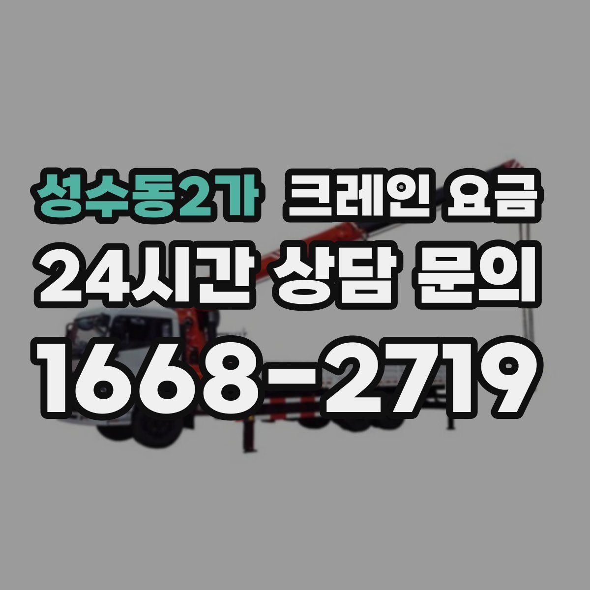 성수동2가 크레인 요금