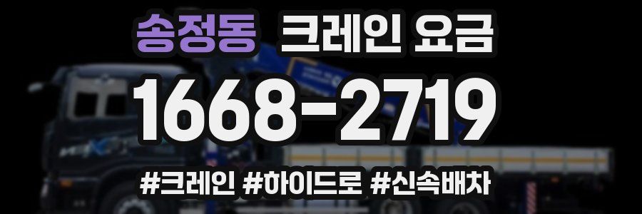 송정동 크레인 요금