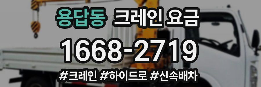 용답동 크레인 요금