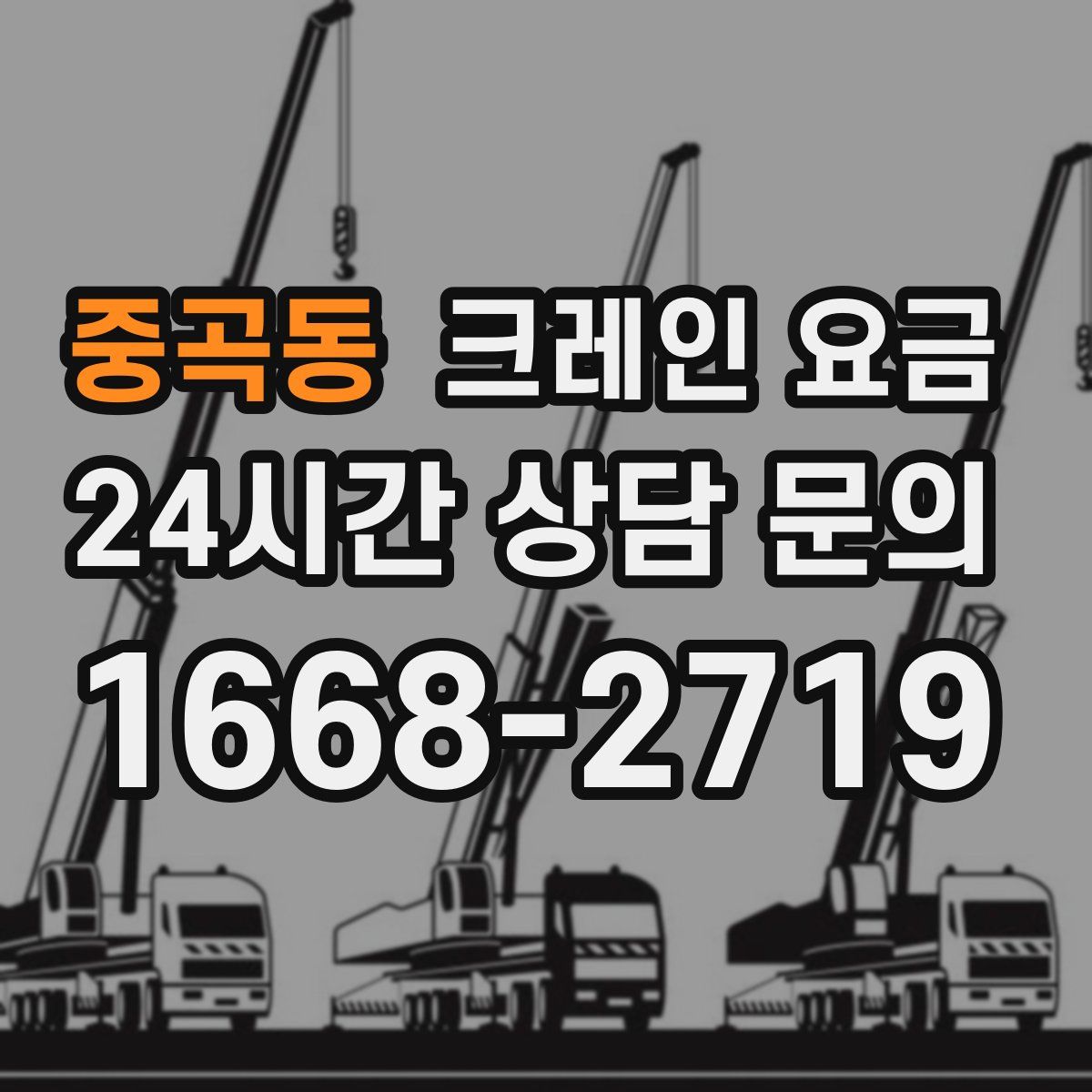 중곡동 크레인 요금