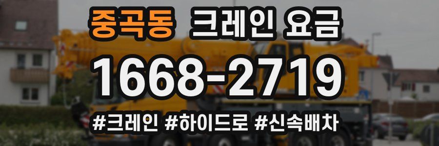 중곡동 크레인 요금