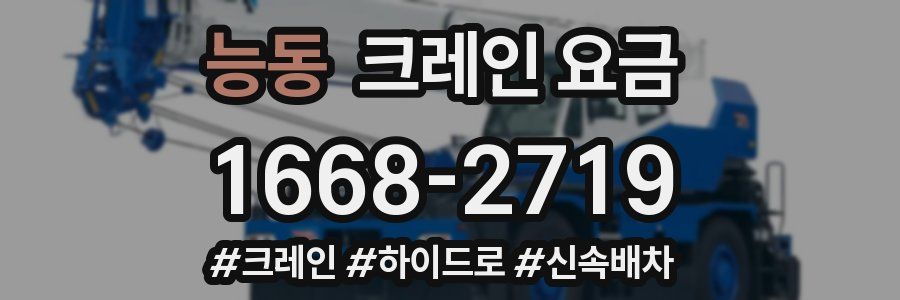 능동 크레인 요금