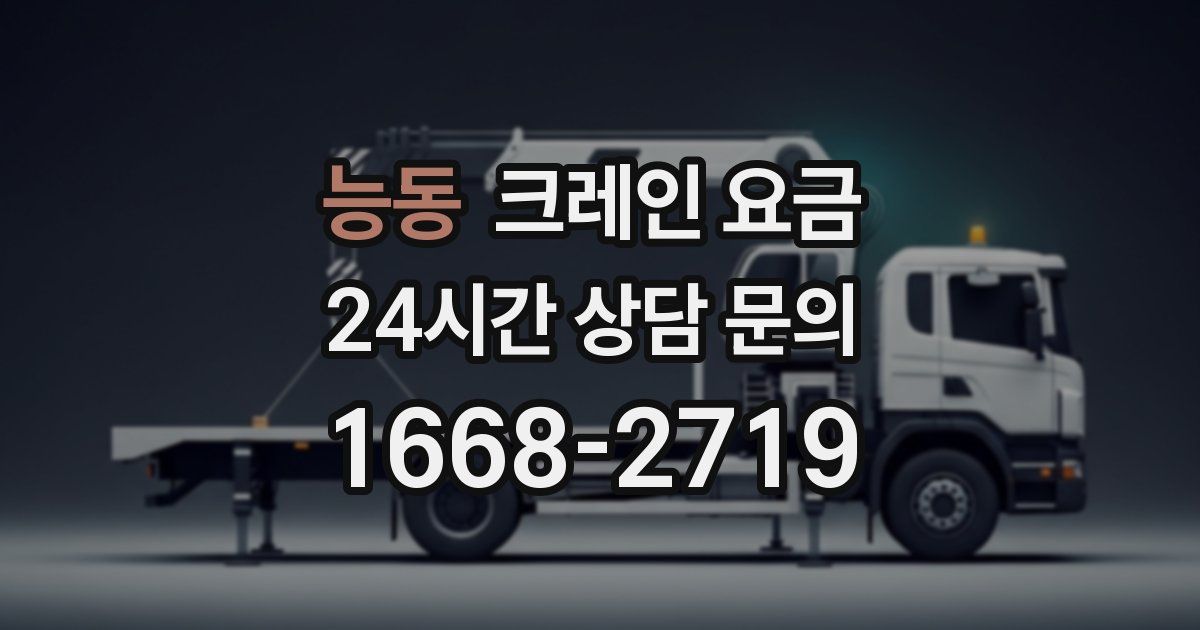 능동 크레인 요금