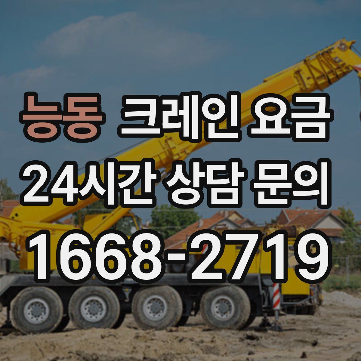 능동 크레인 요금