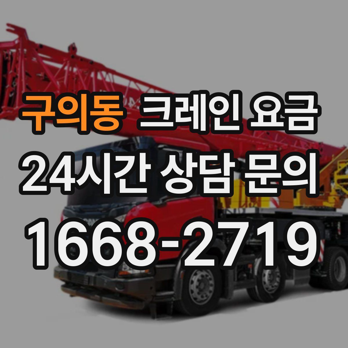 구의동 크레인 요금