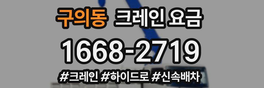 구의동 크레인 요금