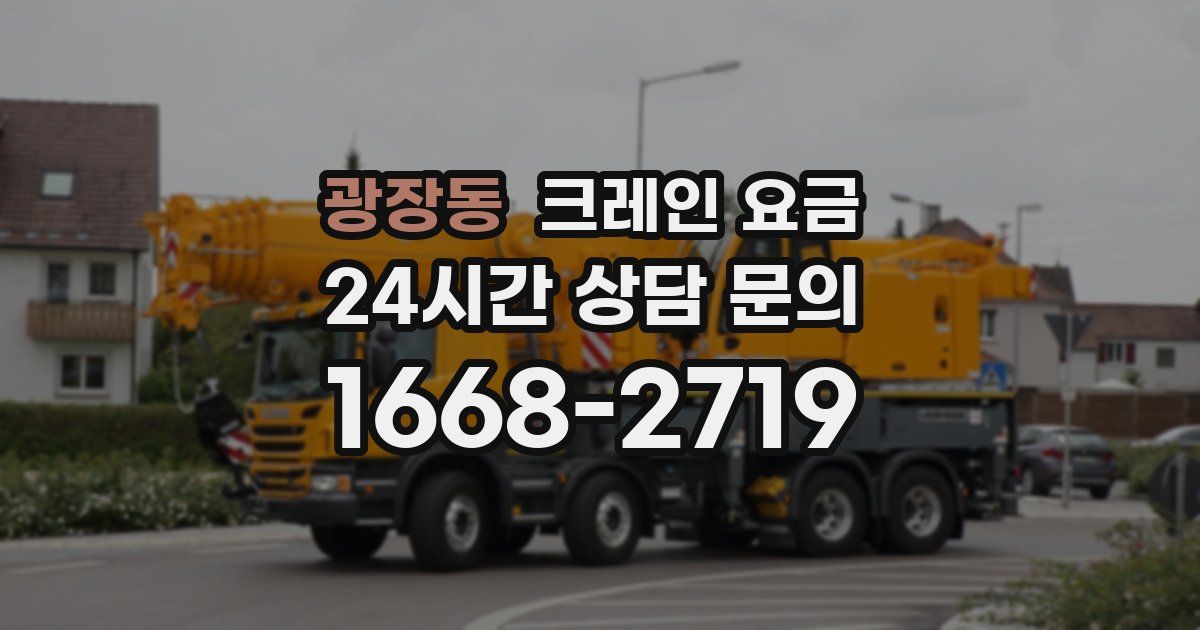 광장동 크레인 요금