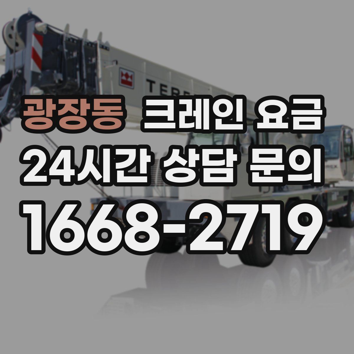 광장동 크레인 요금