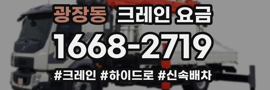 광장동 크레인 요금
