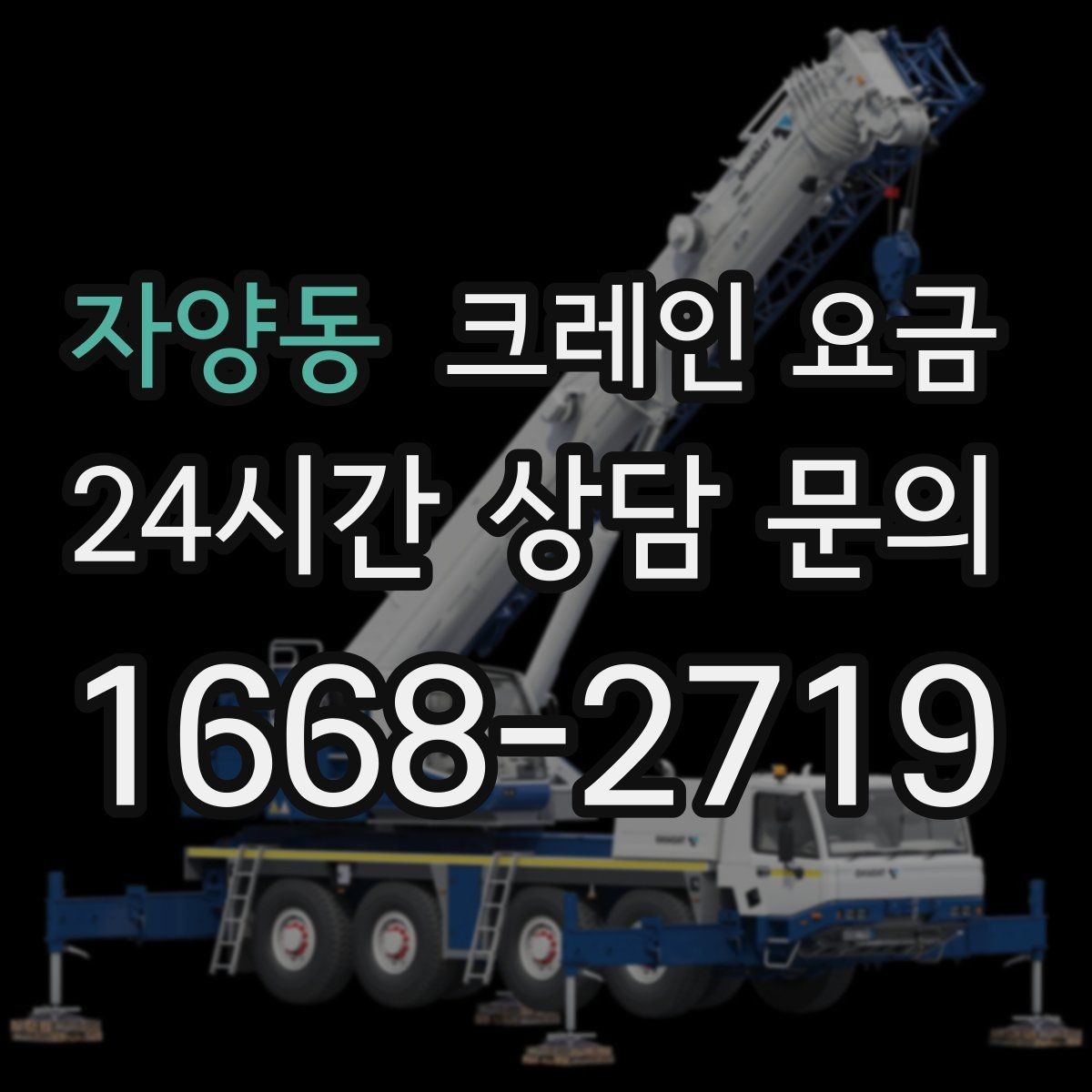 자양동 크레인 요금 상담 전 현장 조건을 정리하는 요령
