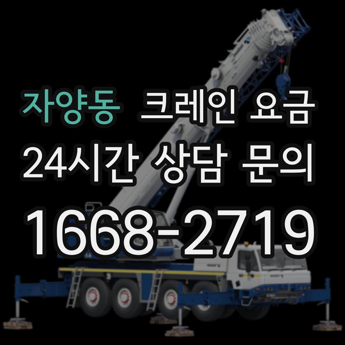 자양동 크레인 요금