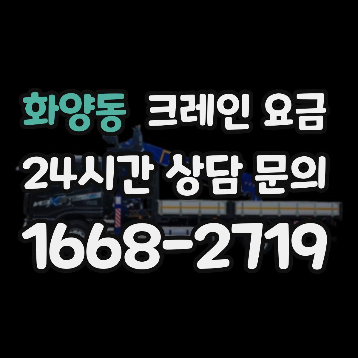 화양동 크레인 요금