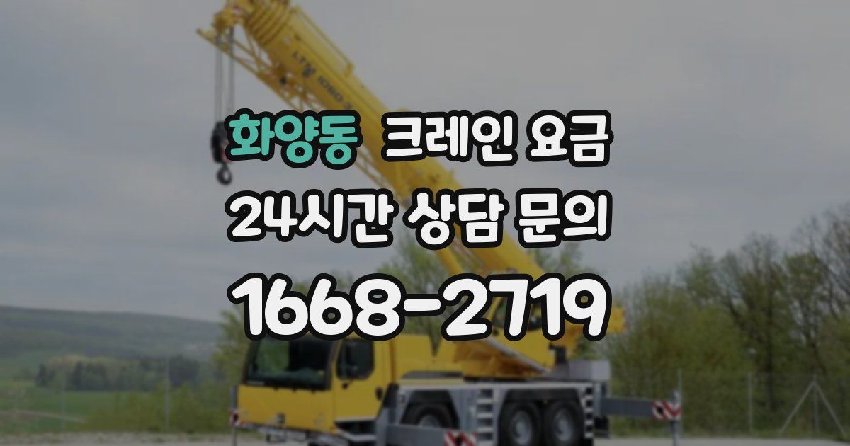 화양동 크레인 요금