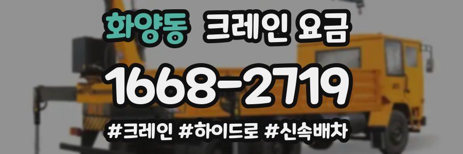 화양동 크레인 요금