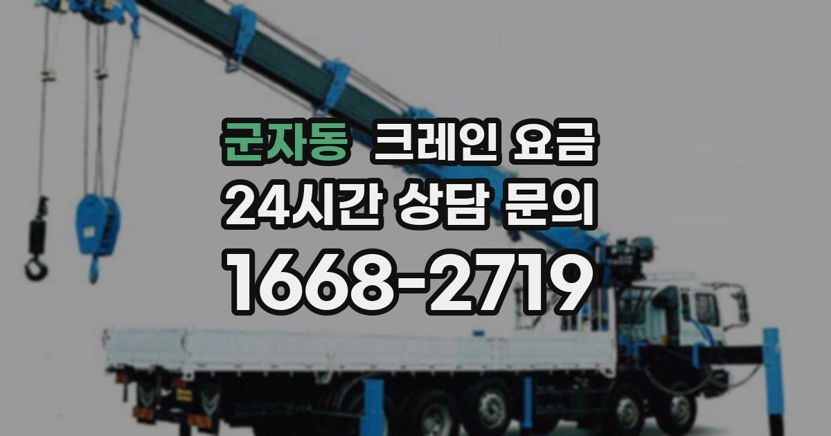 군자동 크레인 요금