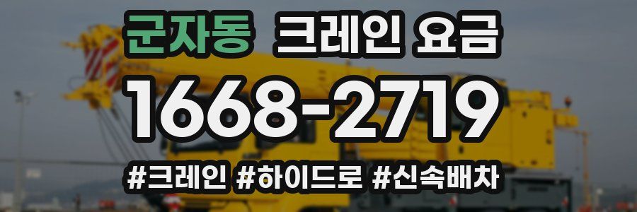 군자동 크레인 요금