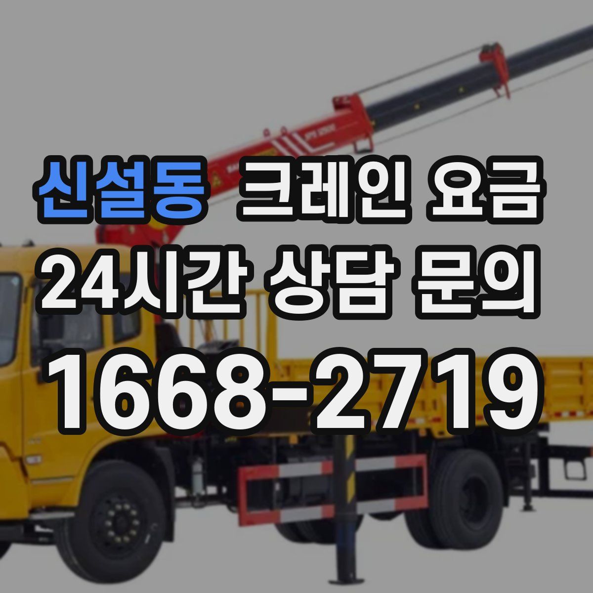 신설동 크레인 요금