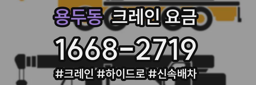 용두동 크레인 요금