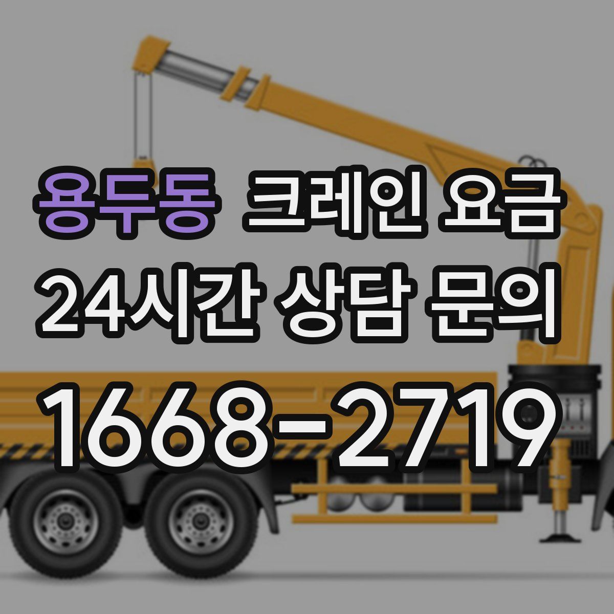 용두동 크레인 요금