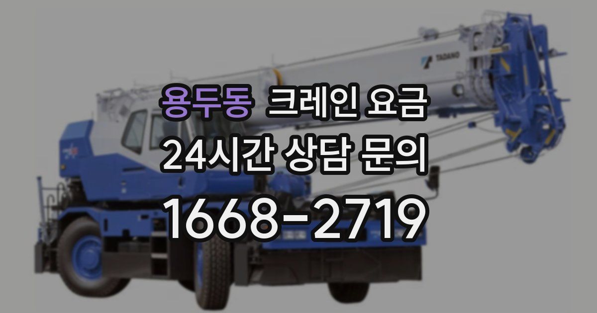 용두동 크레인 요금