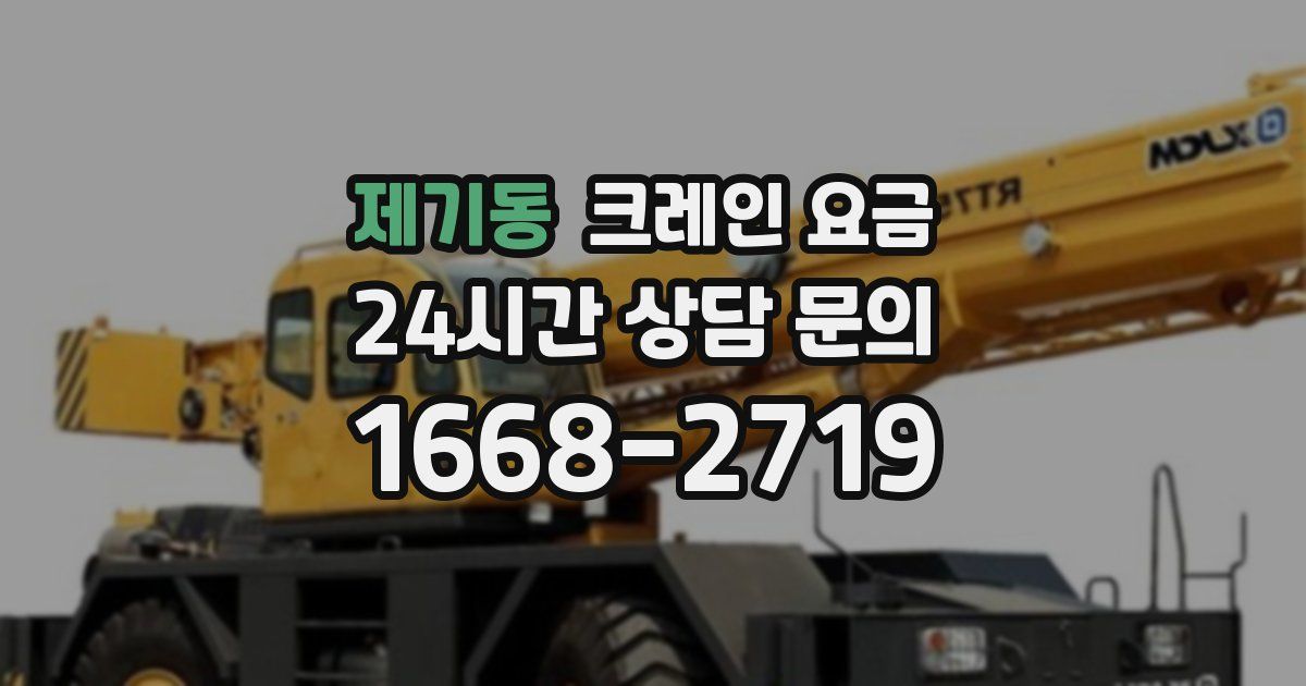 제기동 크레인 요금