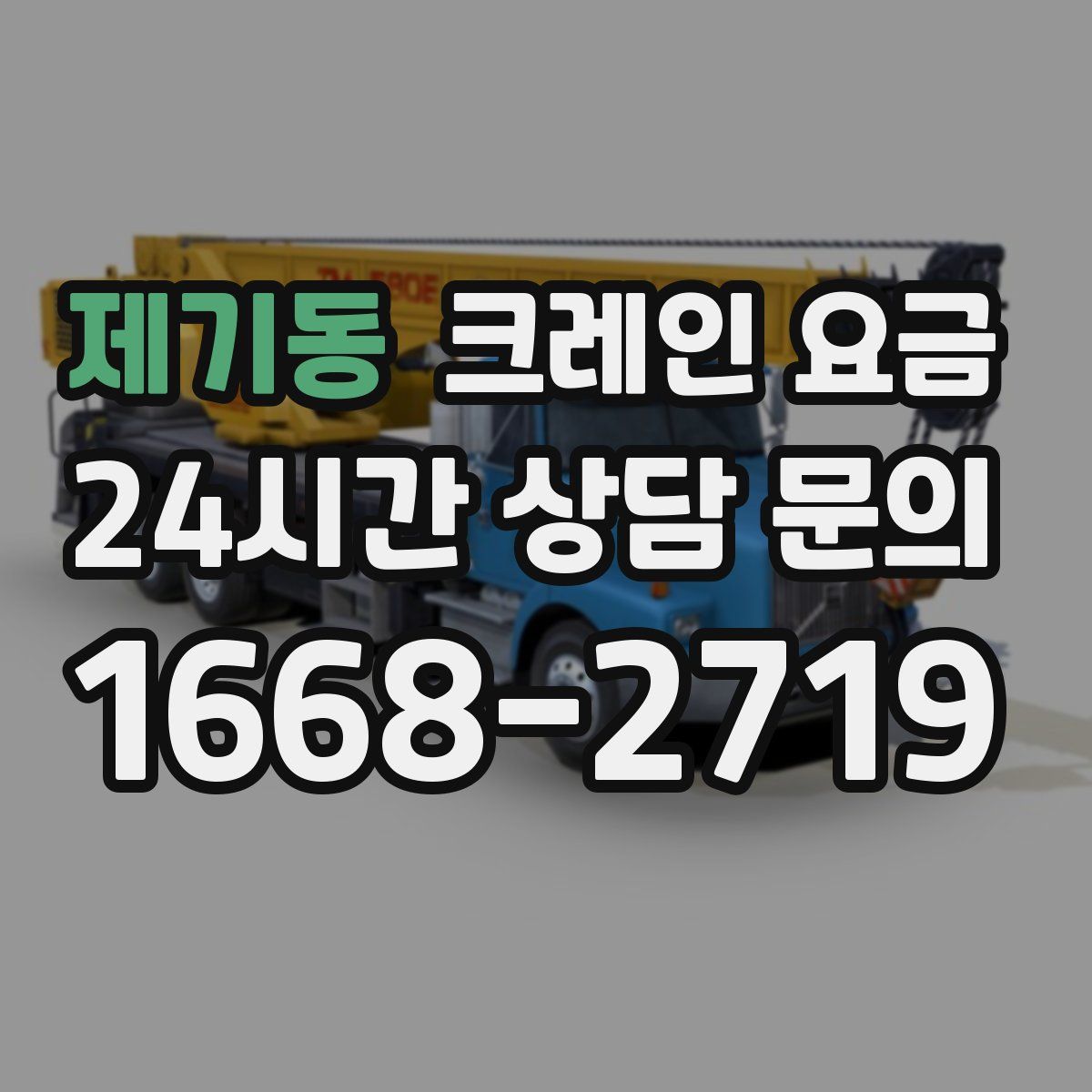 제기동 크레인 요금