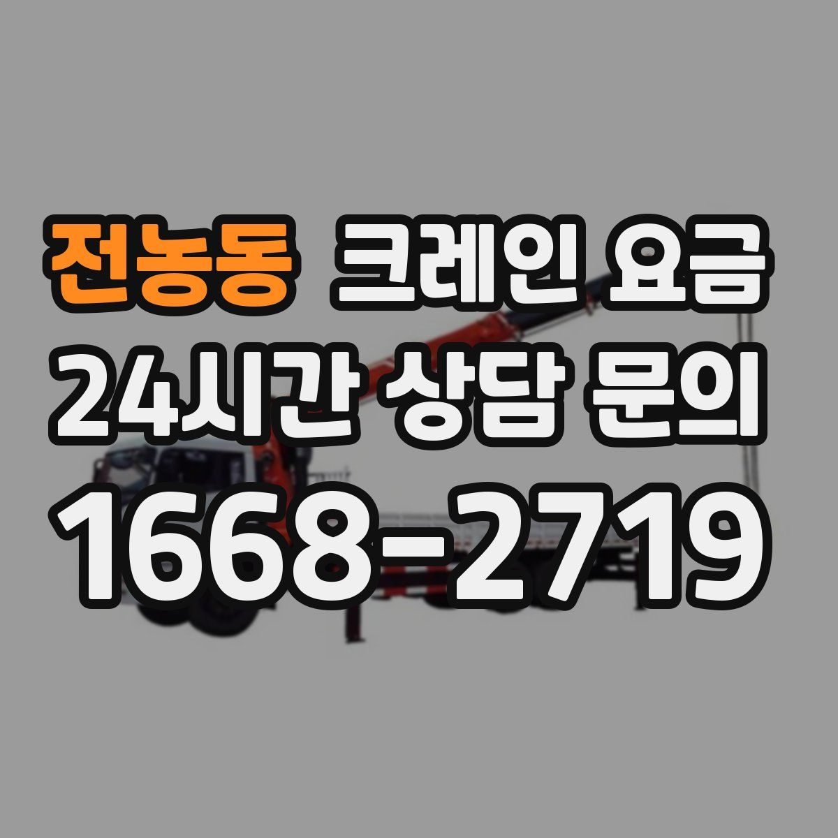 전농동 크레인 요금