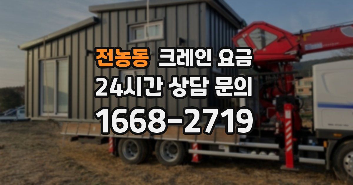 전농동 크레인 요금