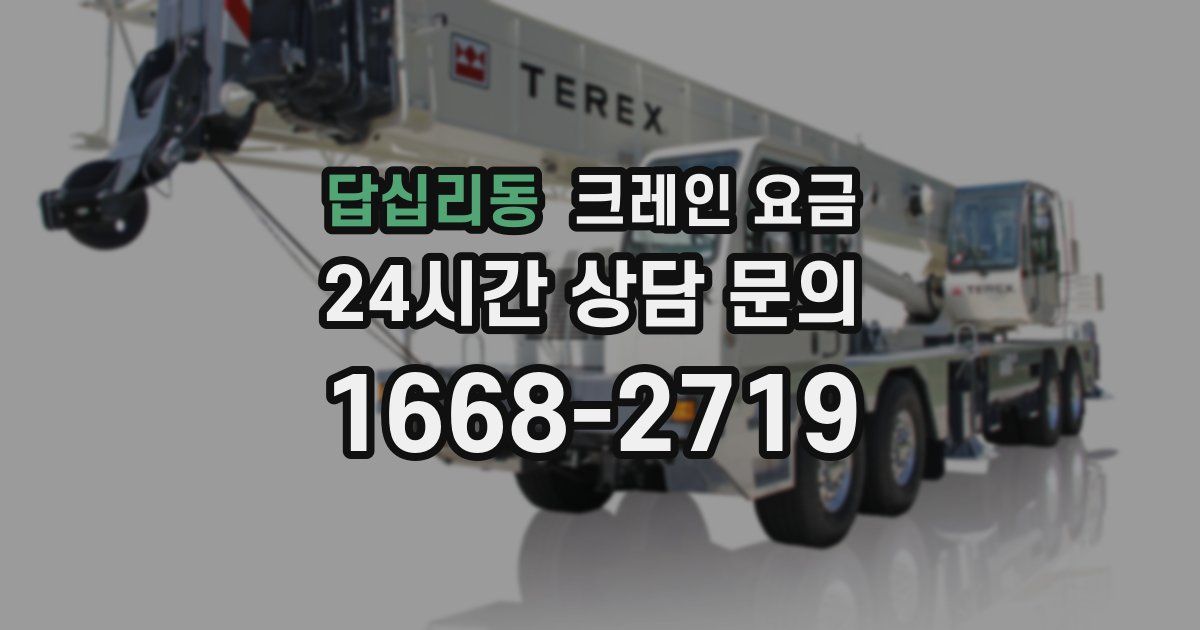 답십리동 크레인 요금