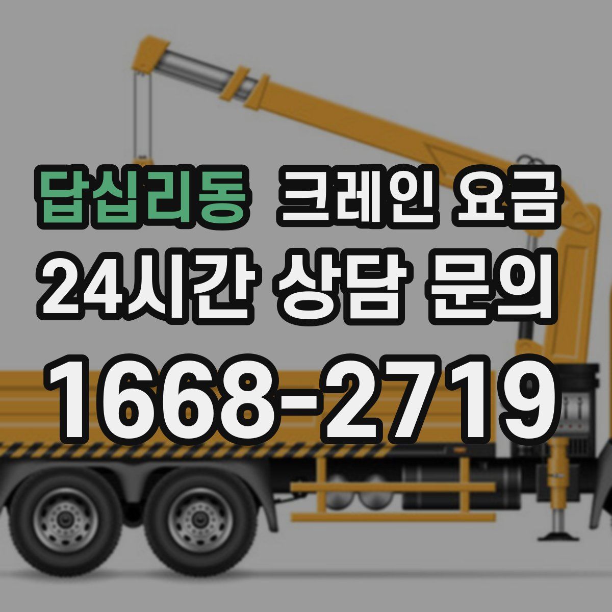 답십리동 크레인 요금