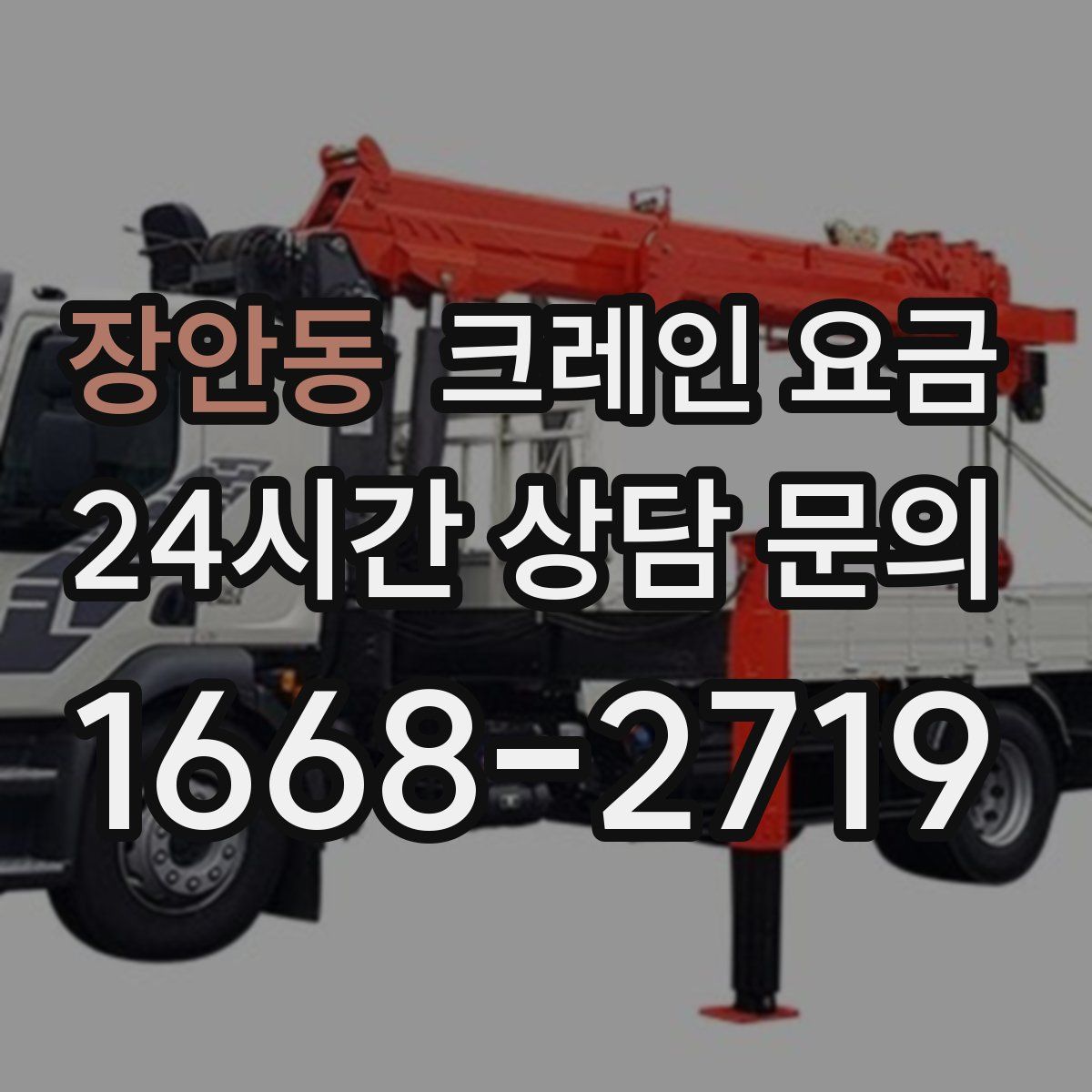 장안동 크레인 요금